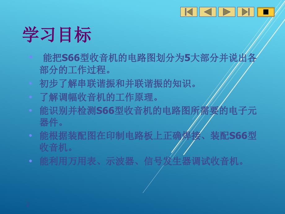 电子技能实训项目七s66型收音机课件_第2页