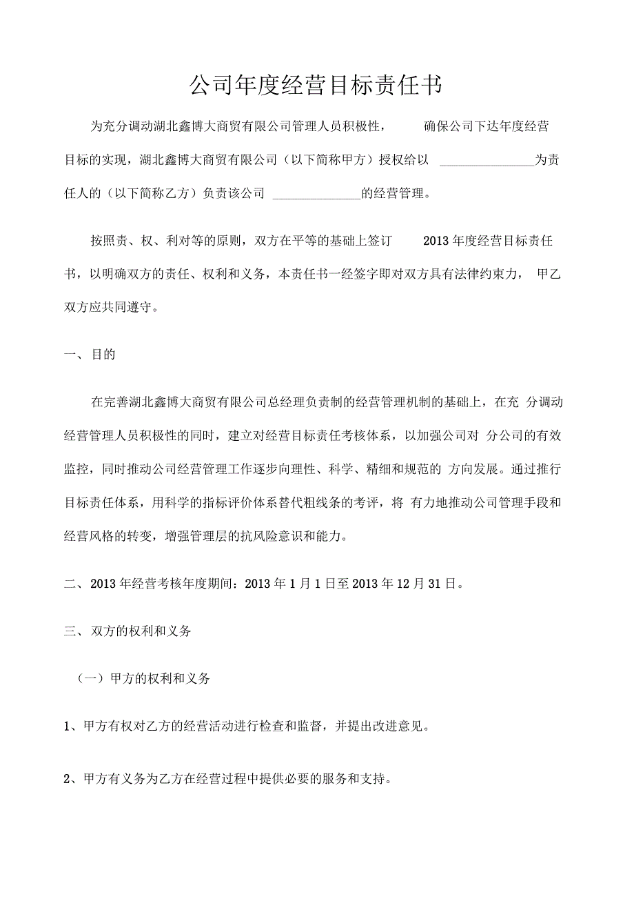 公司经营目标责任书_第1页