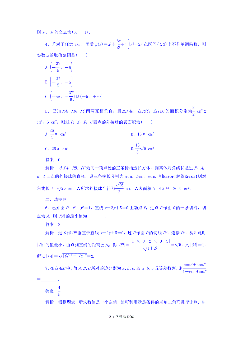 最新高考考点完全题数学理数学思想练习题转化与化归思想专练_第2页