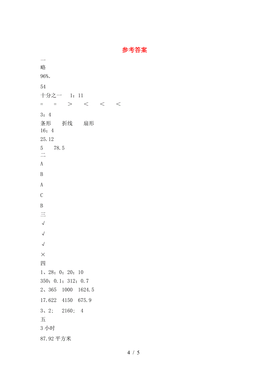 六年级数学下册二单元质量分析卷及答案.doc_第4页