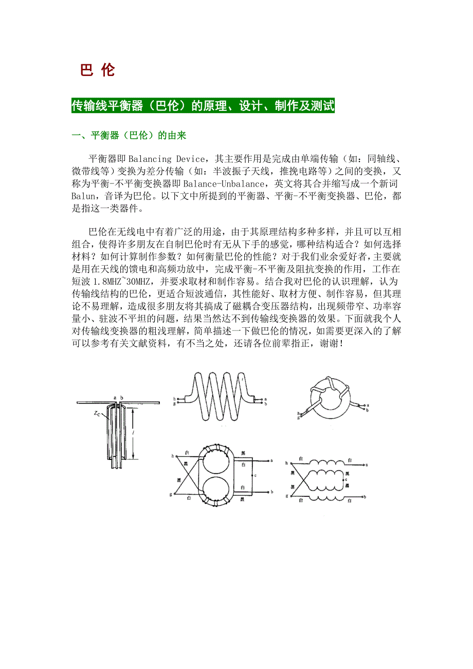 传输线平衡器(巴伦)的原理、设计、制作及测试.doc_第1页