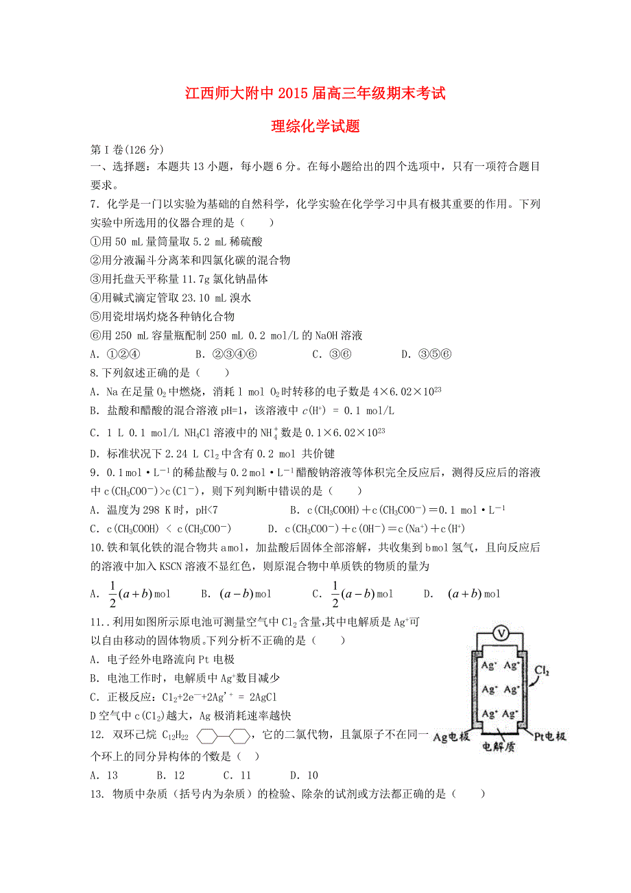 江西省师大附中2015届高三理综（化学部分）上学期期末考试试题_第1页