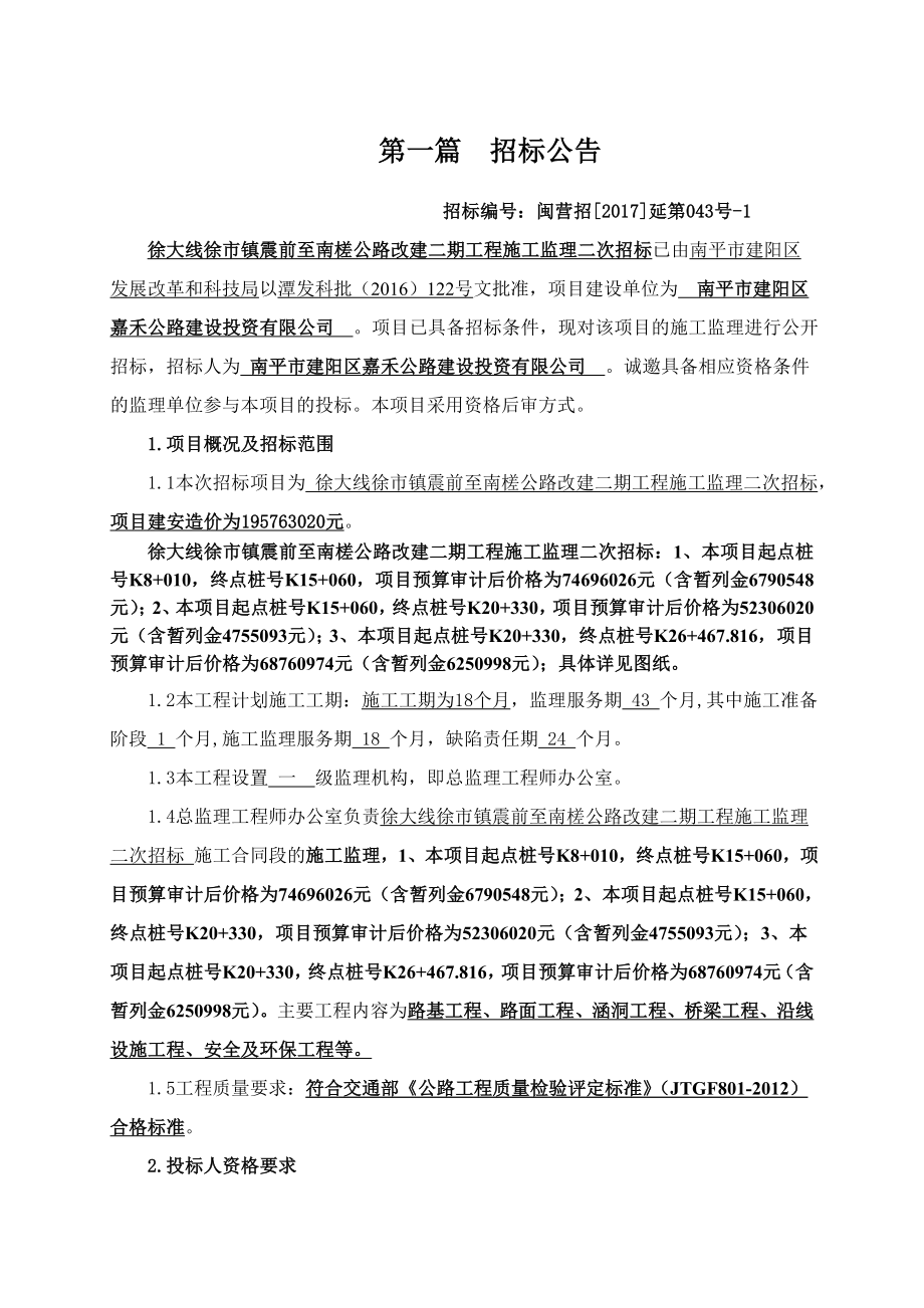 徐大线徐镇震前至南槎公路改建二期工程施工监理二次招标_第4页