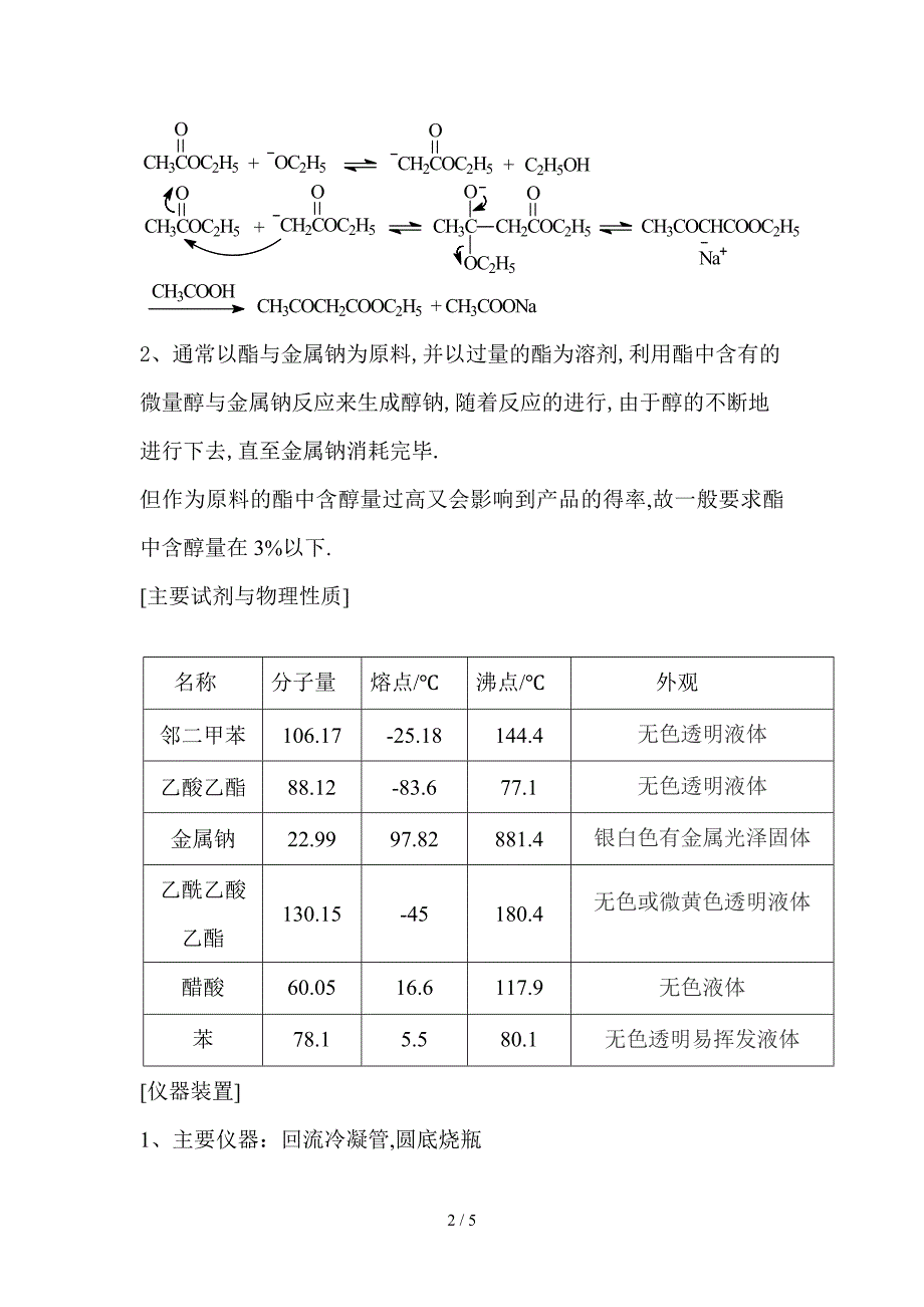 乙酰乙酸乙酯的制备(一)_第2页