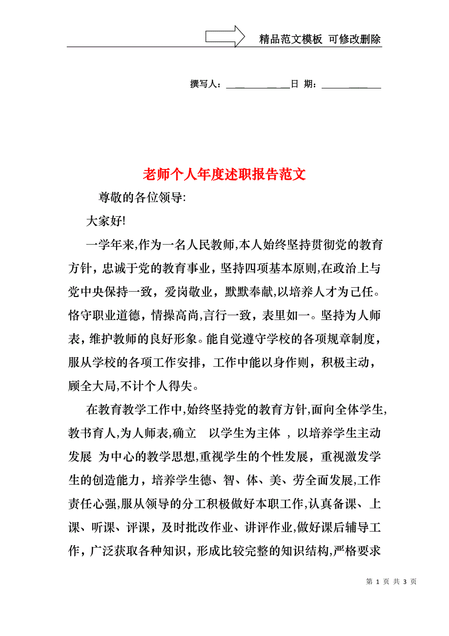 老师个人年度述职报告范文_第1页