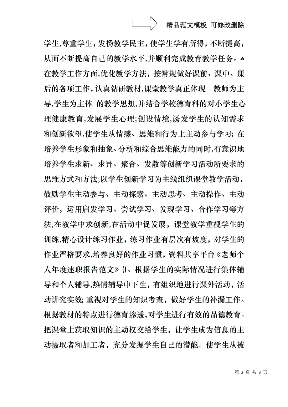 老师个人年度述职报告范文_第2页