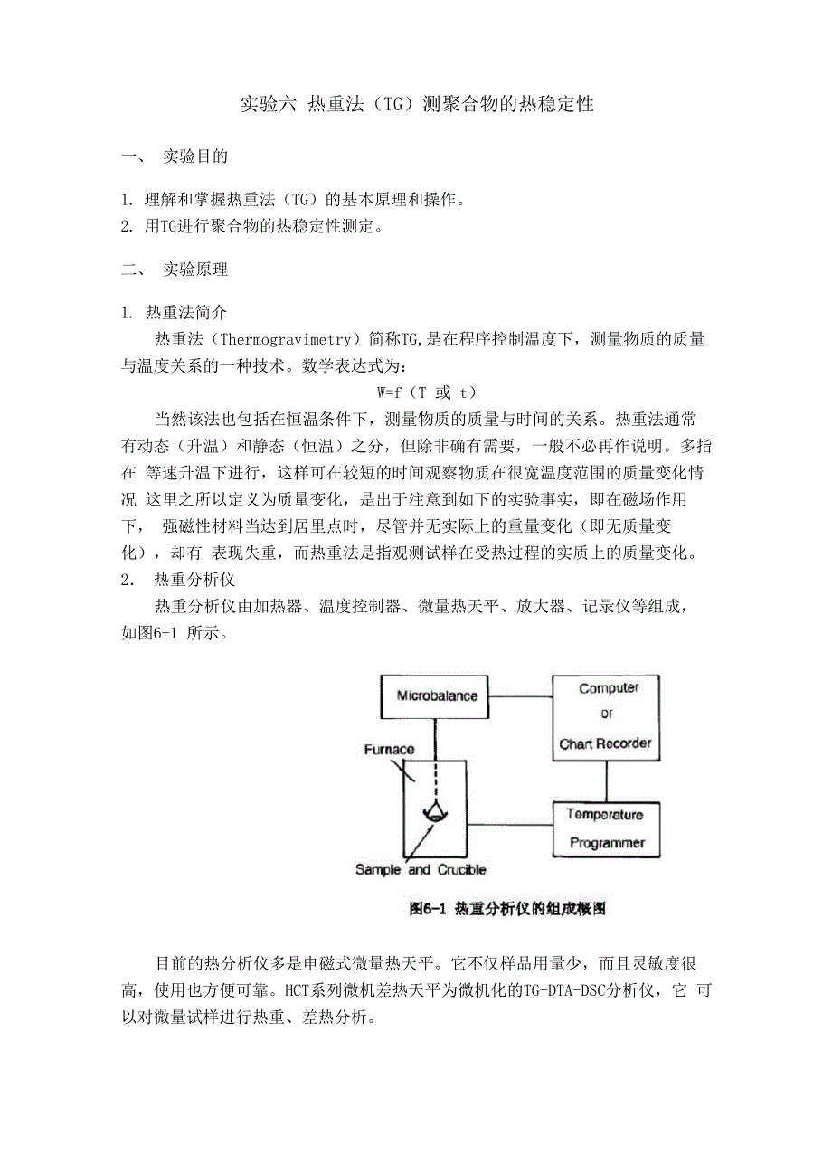 实验六 热重法测聚合物的热稳定性_第1页