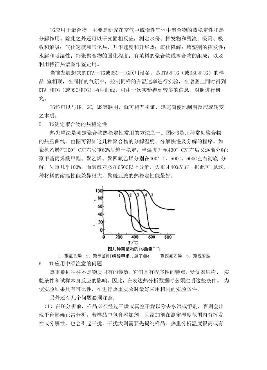 实验六 热重法测聚合物的热稳定性_第5页