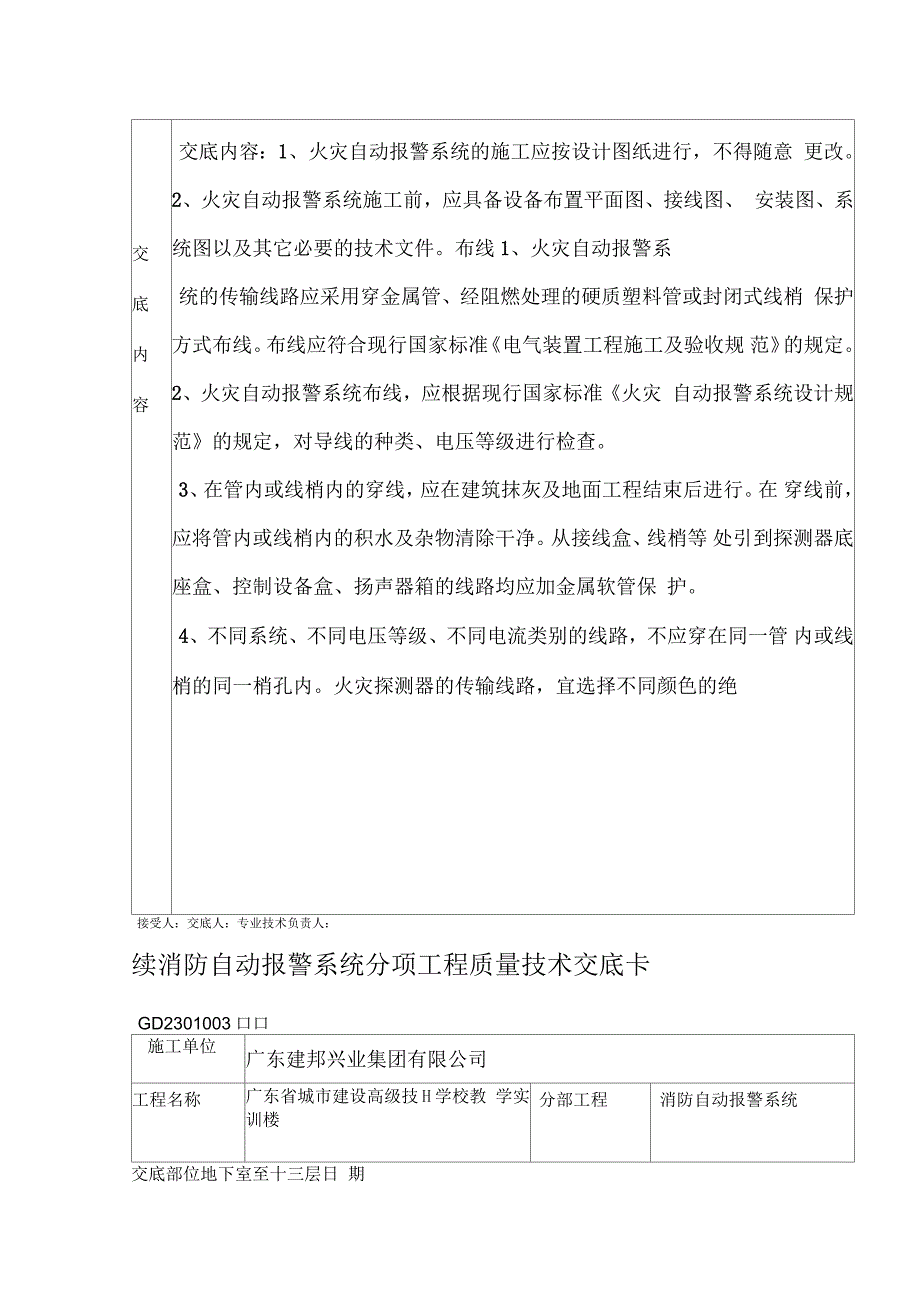 消防自动报警系统分项工程质量技术交底卡_第2页