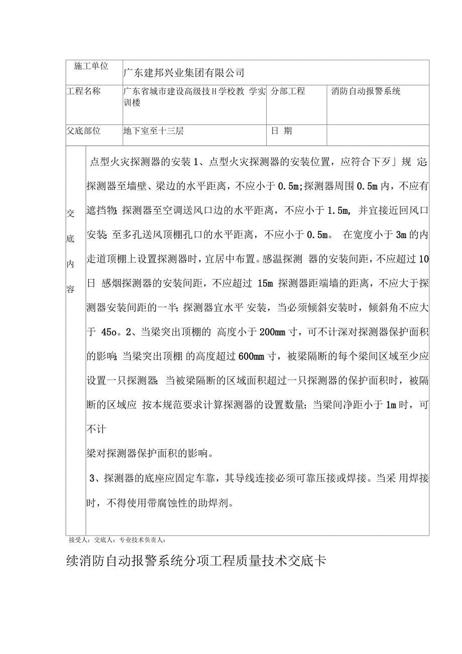 消防自动报警系统分项工程质量技术交底卡_第5页