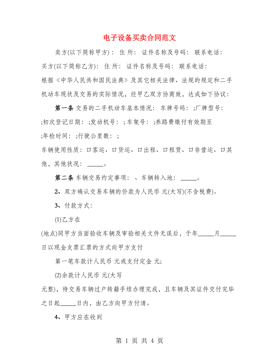 电子设备买卖合同范文_第1页