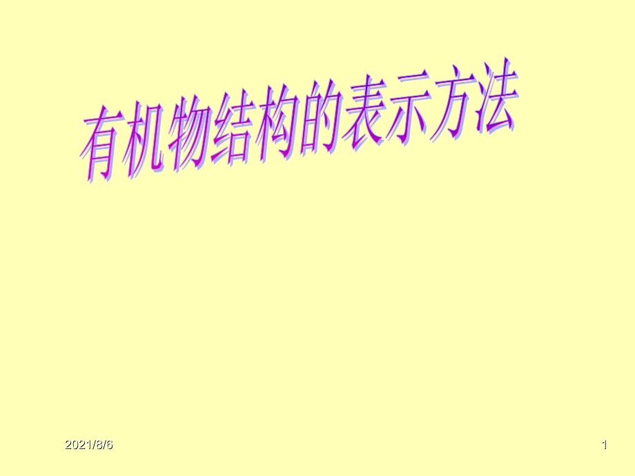 有机物结构的表示方法ppt_第1页
