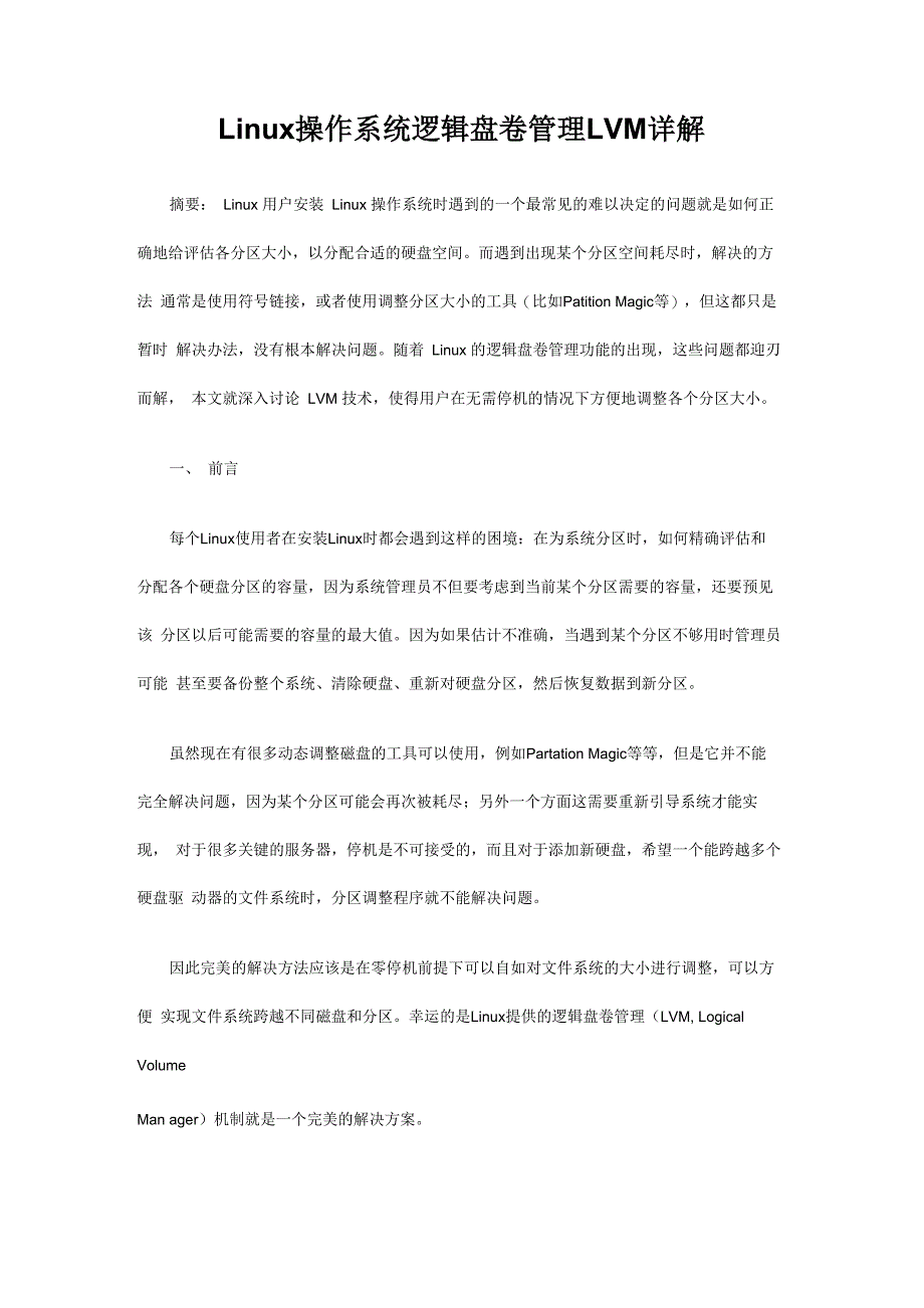 Linux操作系统逻辑盘卷管理LVM详解_第1页