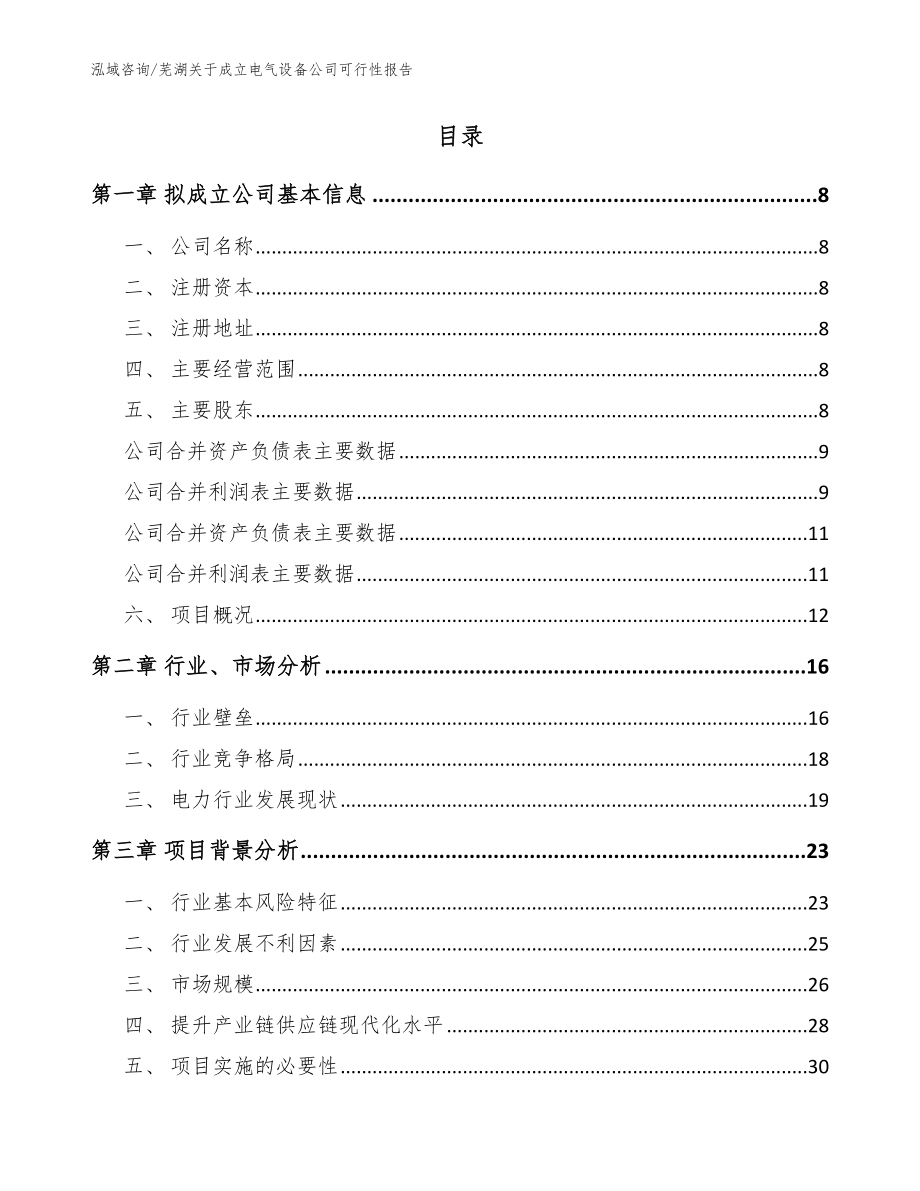 芜湖关于成立电气设备公司可行性报告范文_第2页