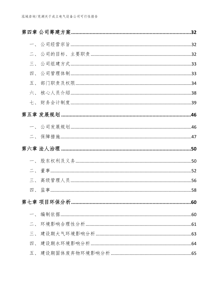 芜湖关于成立电气设备公司可行性报告范文_第3页