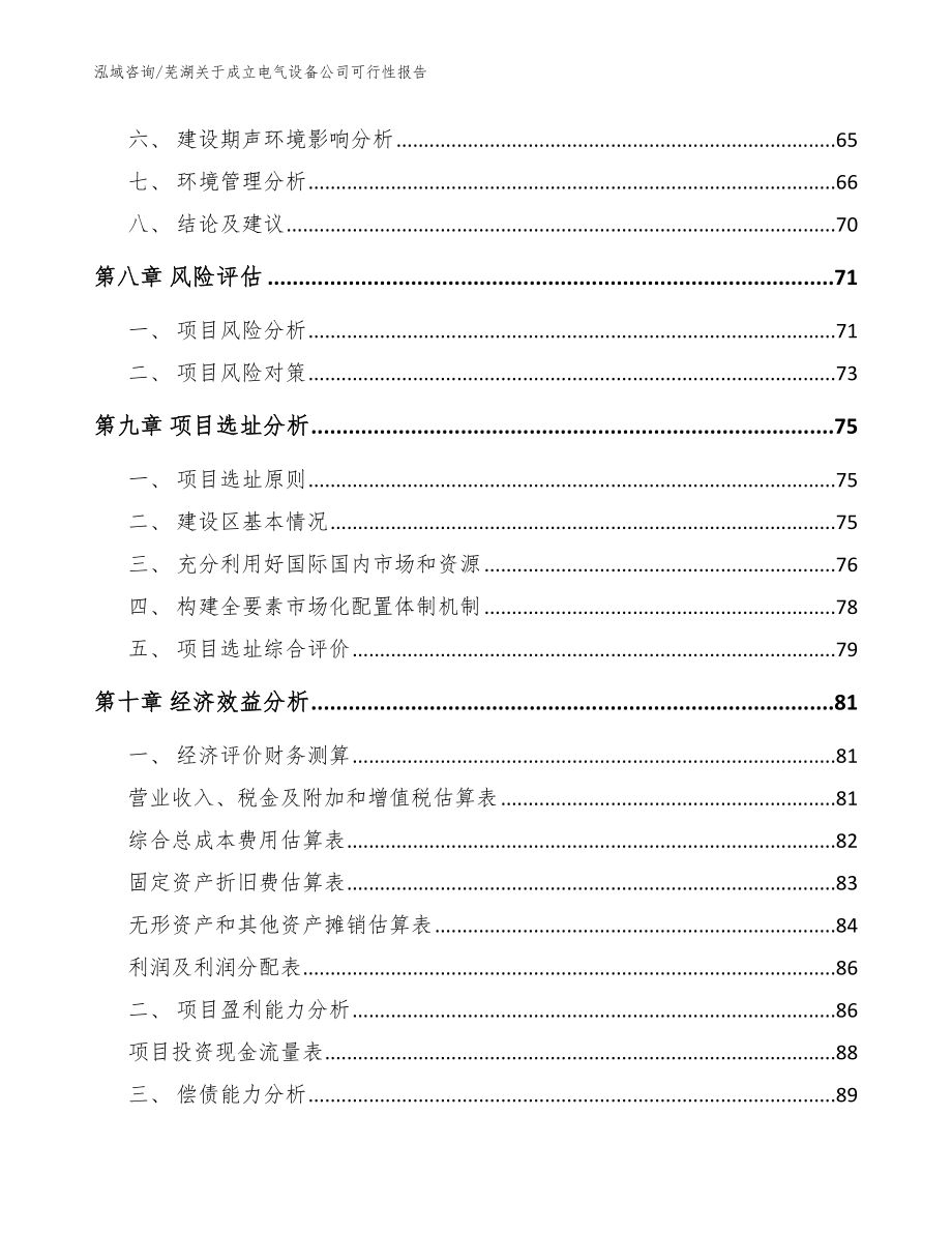 芜湖关于成立电气设备公司可行性报告范文_第4页