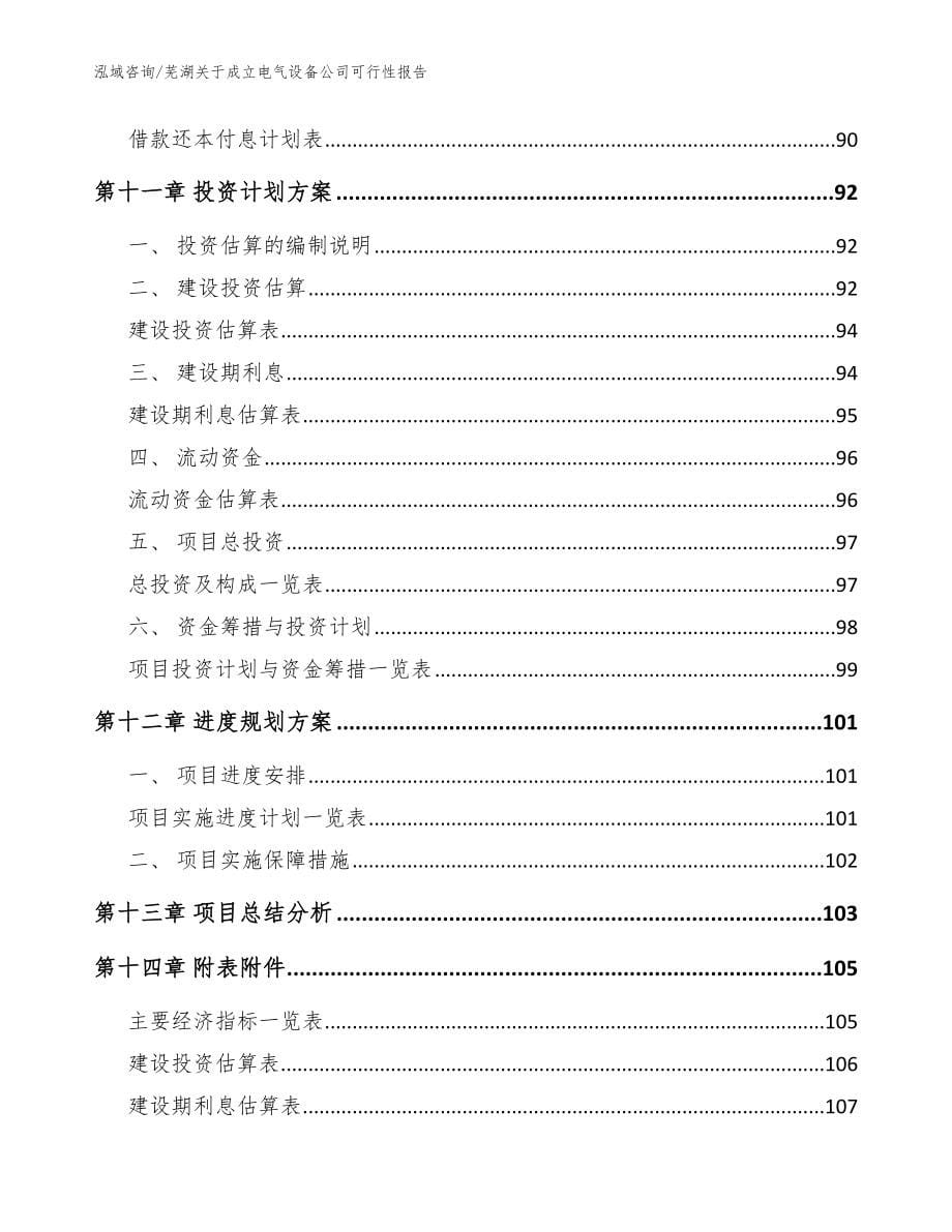 芜湖关于成立电气设备公司可行性报告范文_第5页