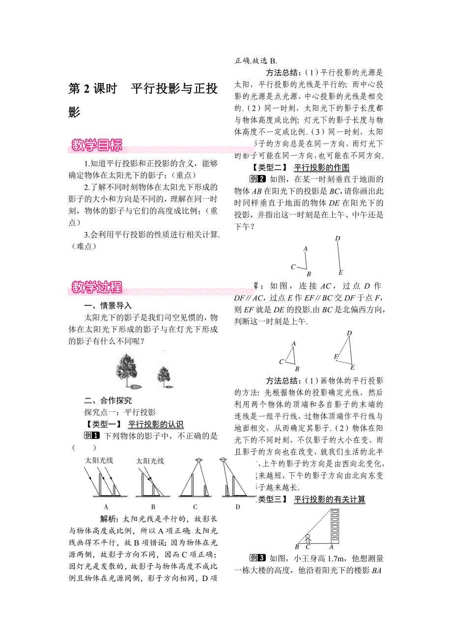 [最新]【北师大版】九年级上册数学：5.1.2平行投影与正投影教案1_第1页