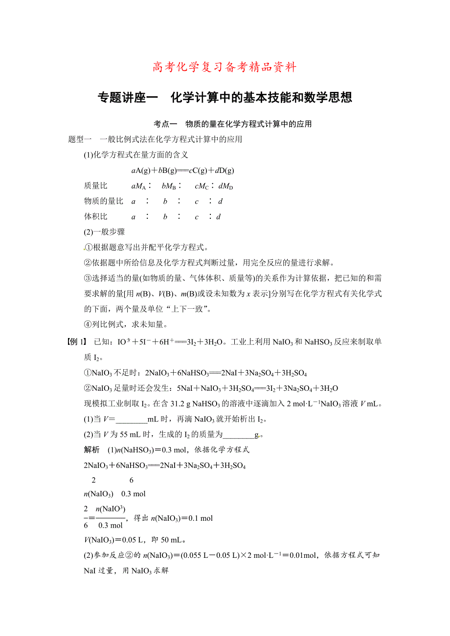 精品高考化学大一轮讲义：专题讲座一化学计算中的基本技能和数学思想10页含答案解析_第1页