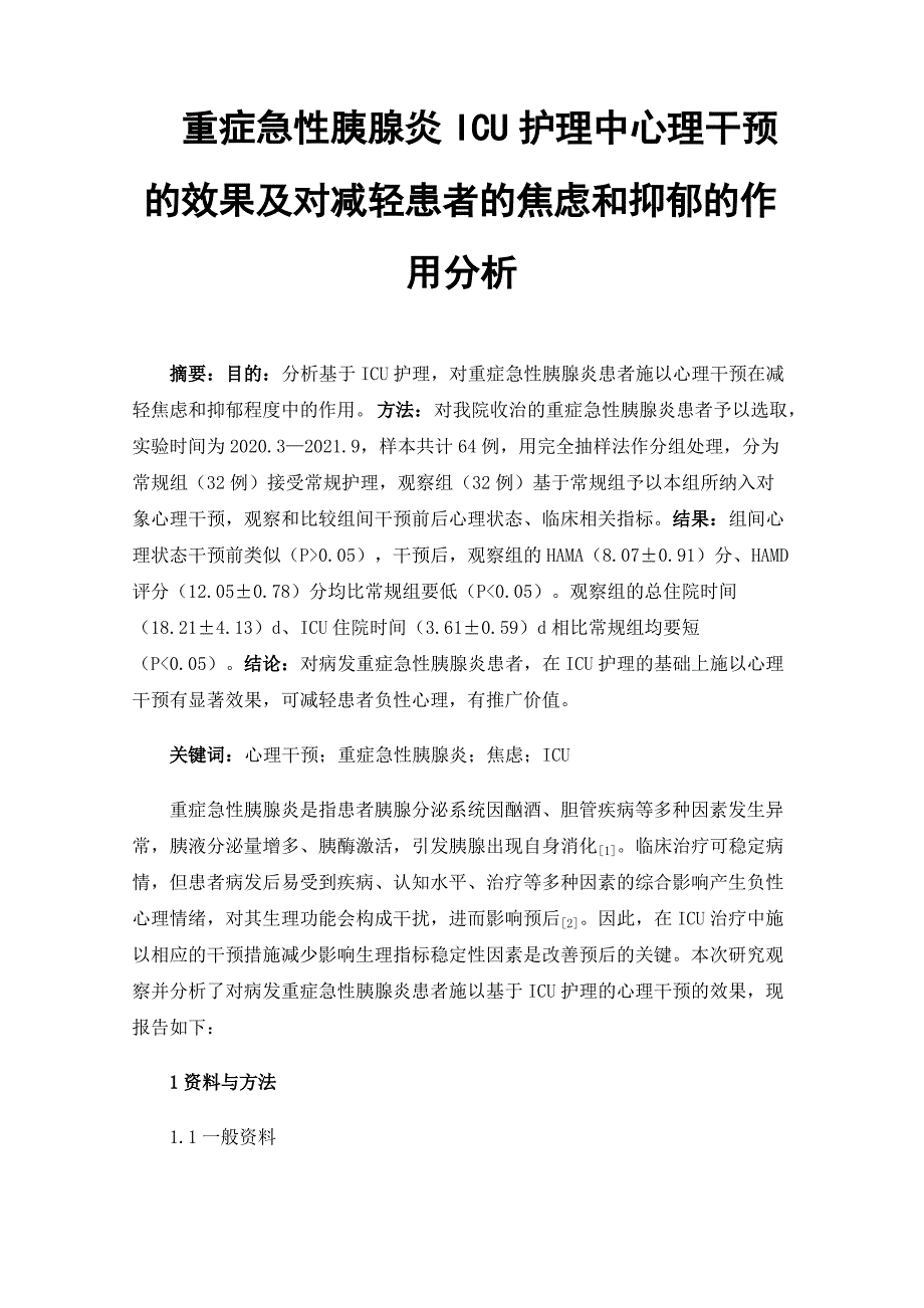 重症急性胰腺炎ICU护理中心理干预的效果及对减轻患者的焦虑和抑郁的作用分析_第1页