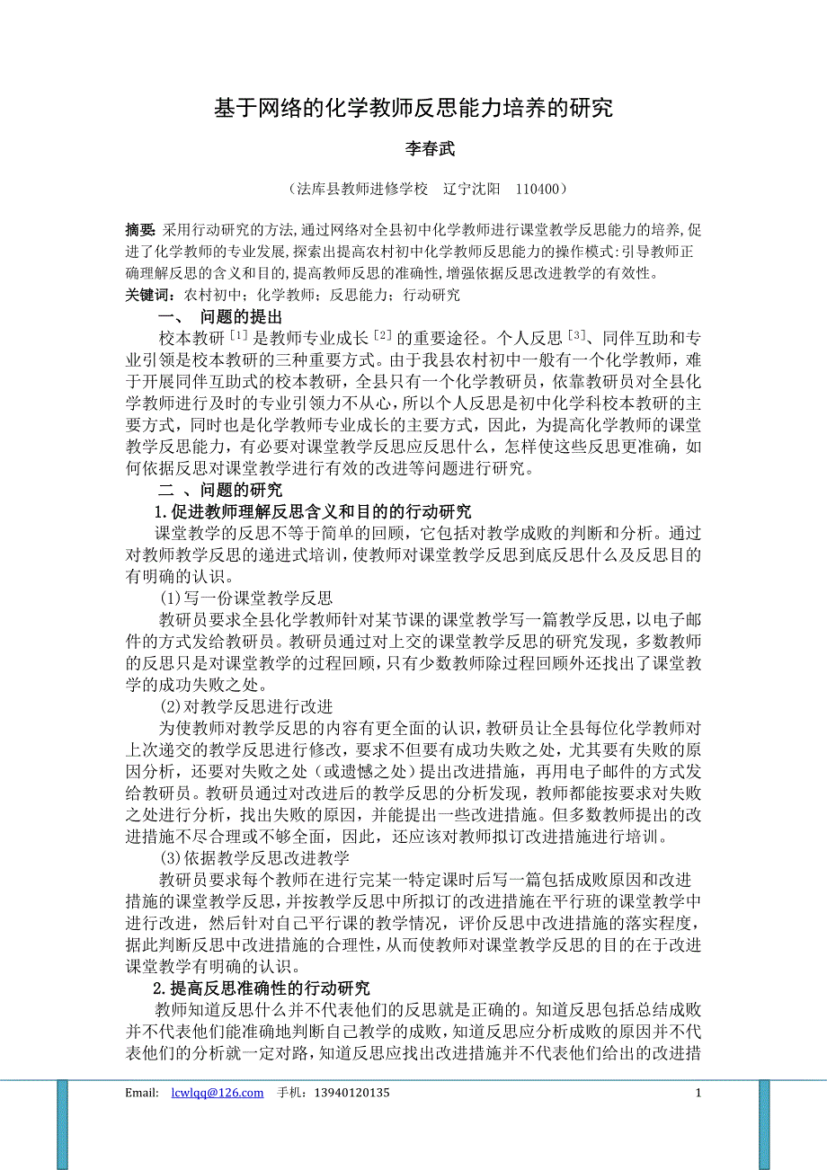 中小学信息技术教育文章基于网络的化学教师反思能力培养的研究_第1页