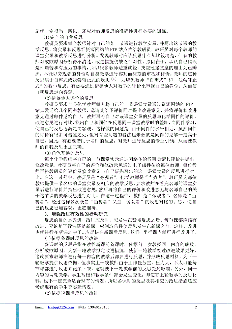 中小学信息技术教育文章基于网络的化学教师反思能力培养的研究_第2页