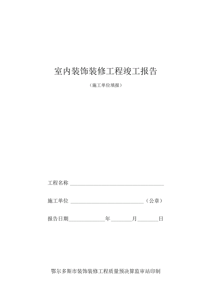 室内装饰装修工程竣工报告_第1页