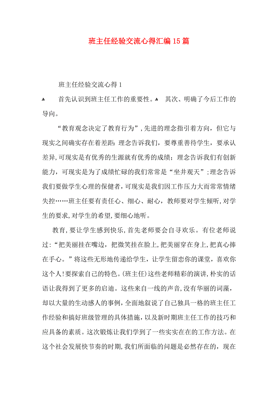 班主任经验交流心得汇编15篇_第1页