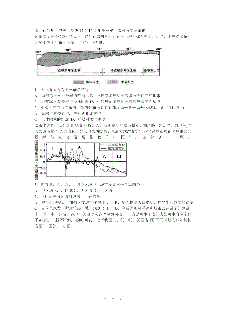 山西省忻州一中等四校2014-2015学年高三第四次联考文综试题Word版_第1页