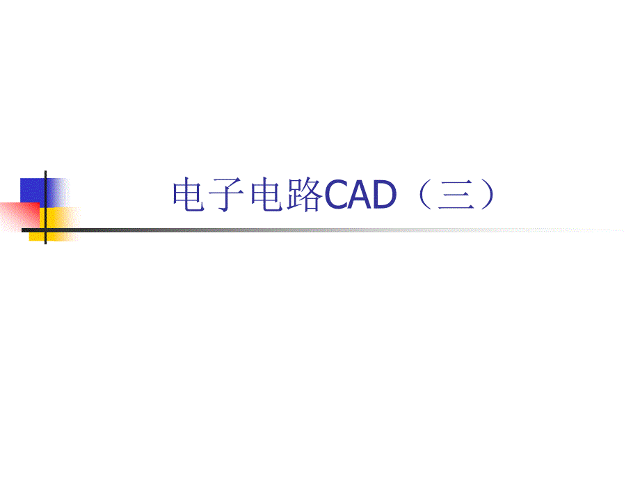 电子电路CAD三_第1页