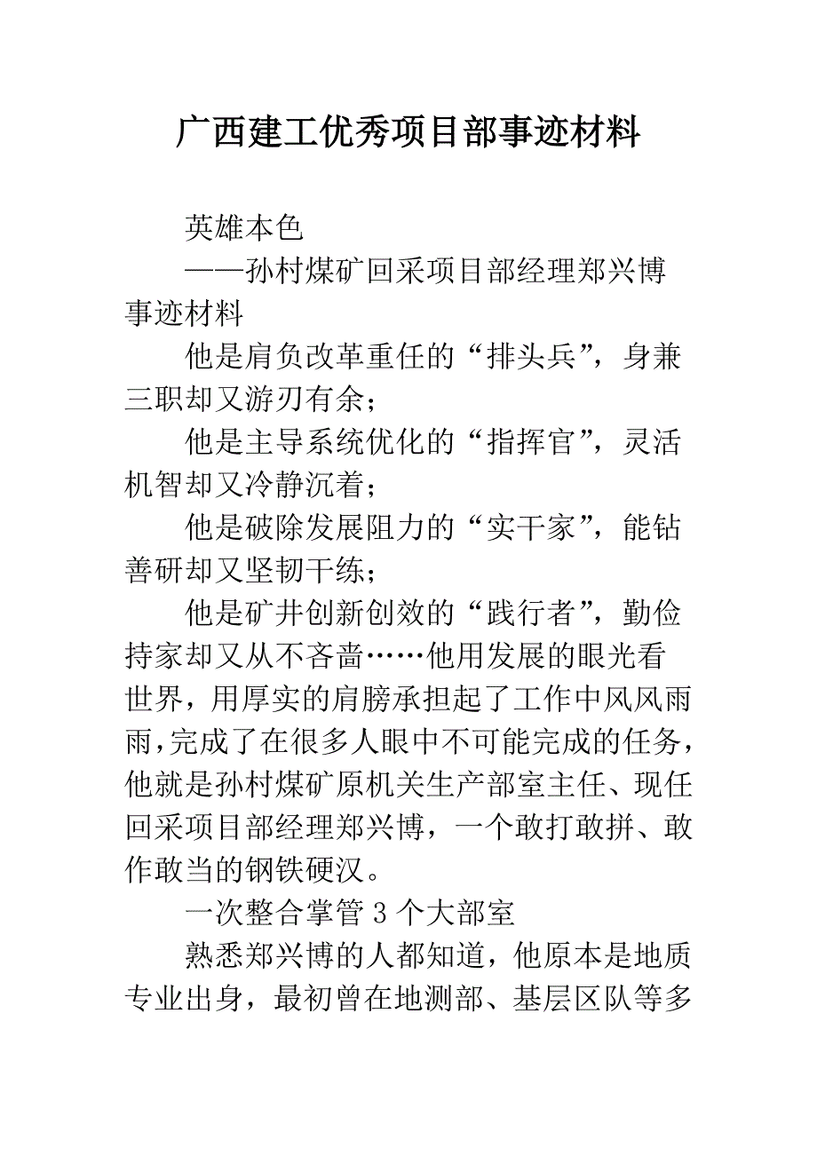 广西建工优秀项目部事迹材料.docx_第1页