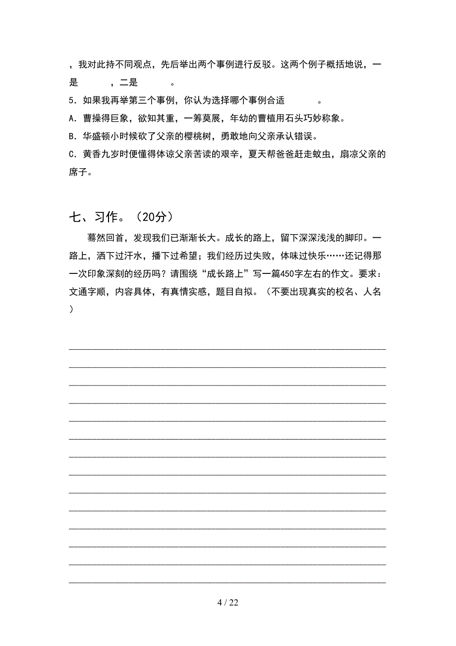 新部编人教版六年级语文下册期末考试卷各版本(4套).docx_第4页