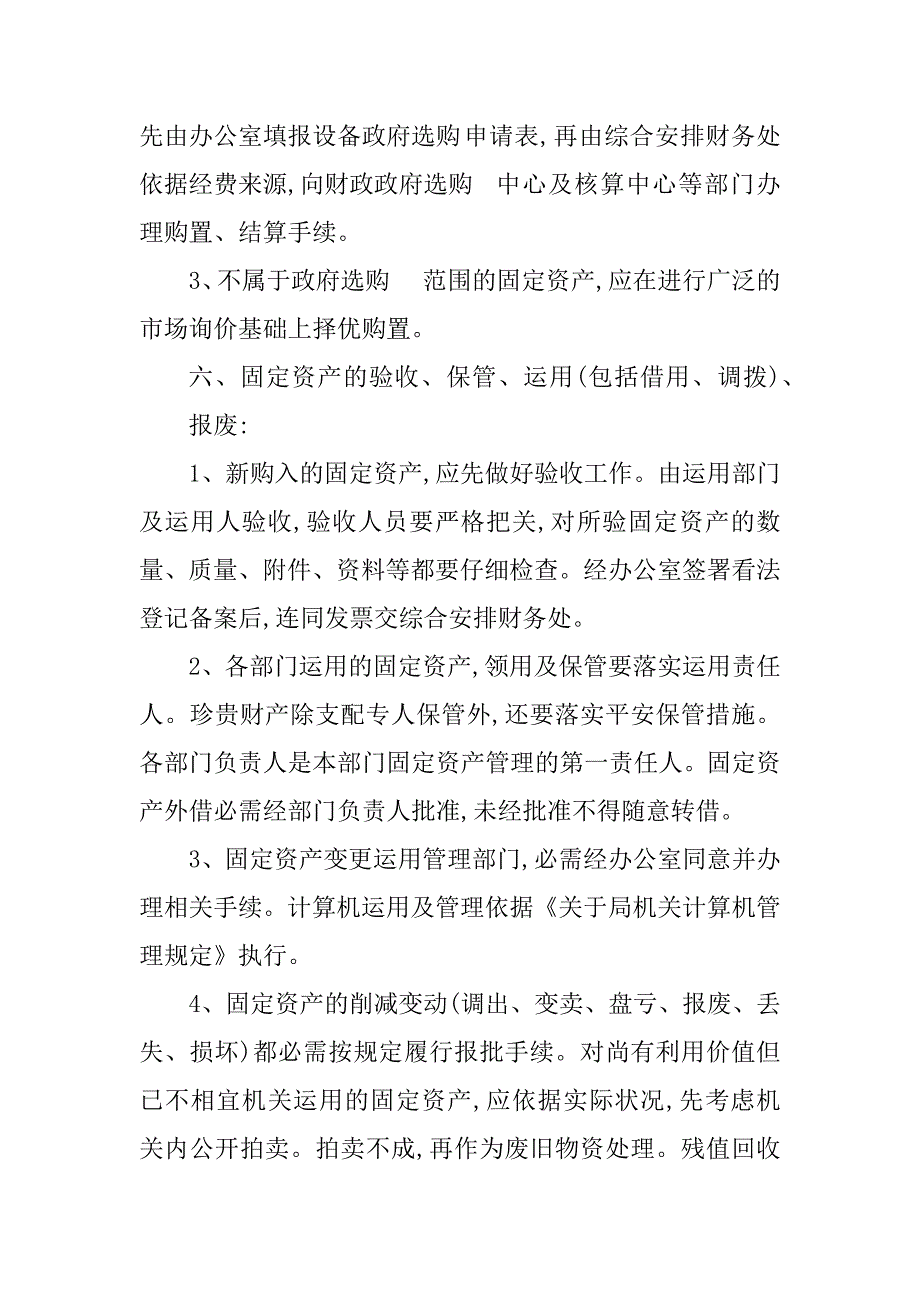 2023年机关固定资产管理制度(4篇)_第3页