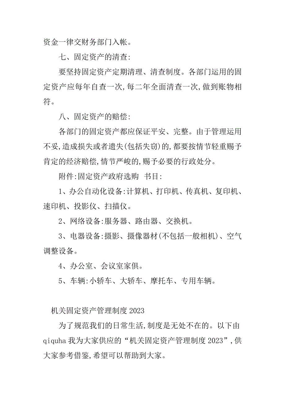 2023年机关固定资产管理制度(4篇)_第4页