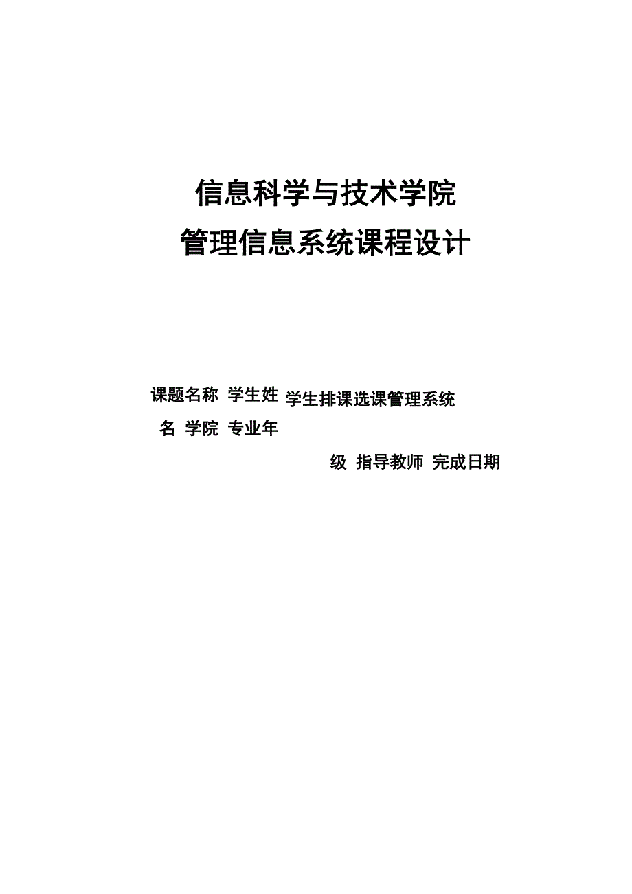 学生排课选课管理系统课程设计_第1页