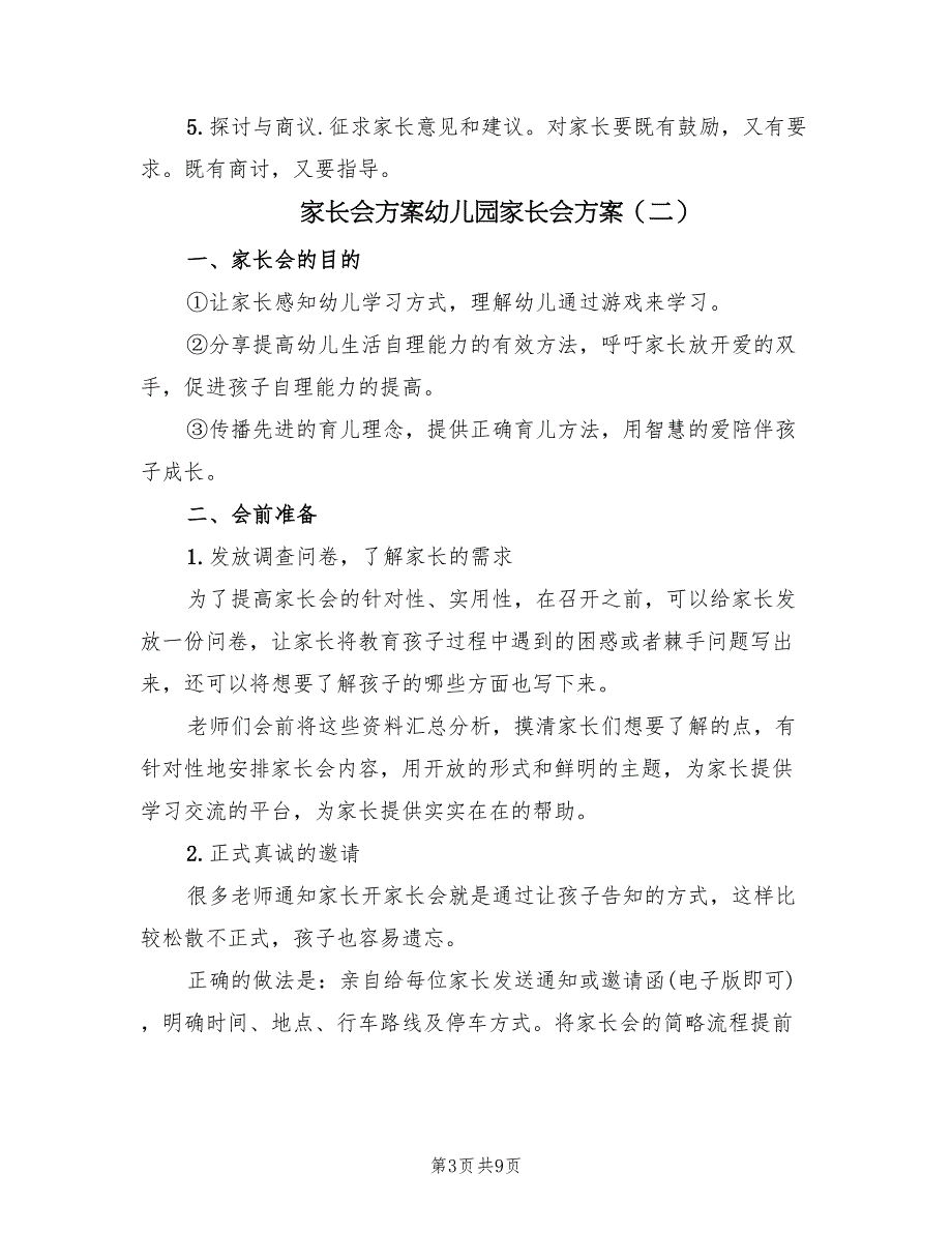 家长会方案幼儿园家长会方案（四篇）.doc_第3页