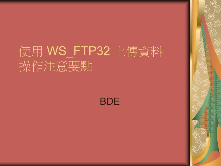 使用WSFTP上传资料操作注意要点_第1页