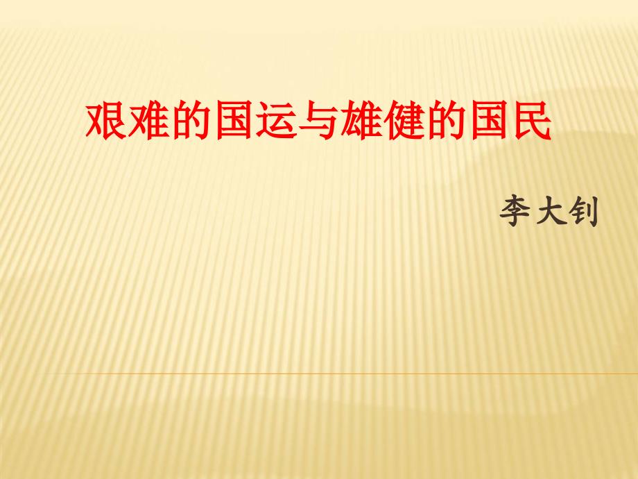 人教版七年级语文下册二单元阅读8.艰难的国运与雄健的国民研讨课件33_第1页