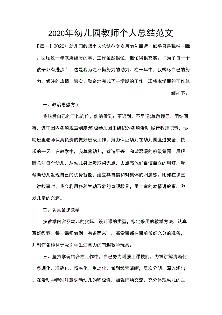 2020年幼儿园教师个人总结范文_第1页