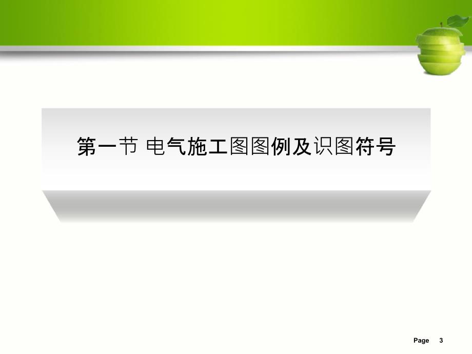 电气设备工程计量与计价讲解课件_第3页