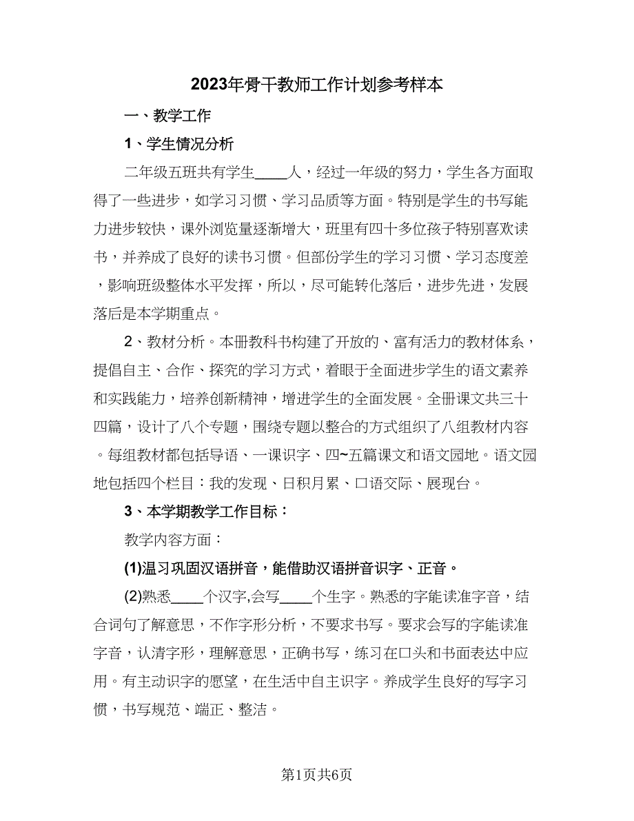 2023年骨干教师工作计划参考样本（2篇）.doc_第1页