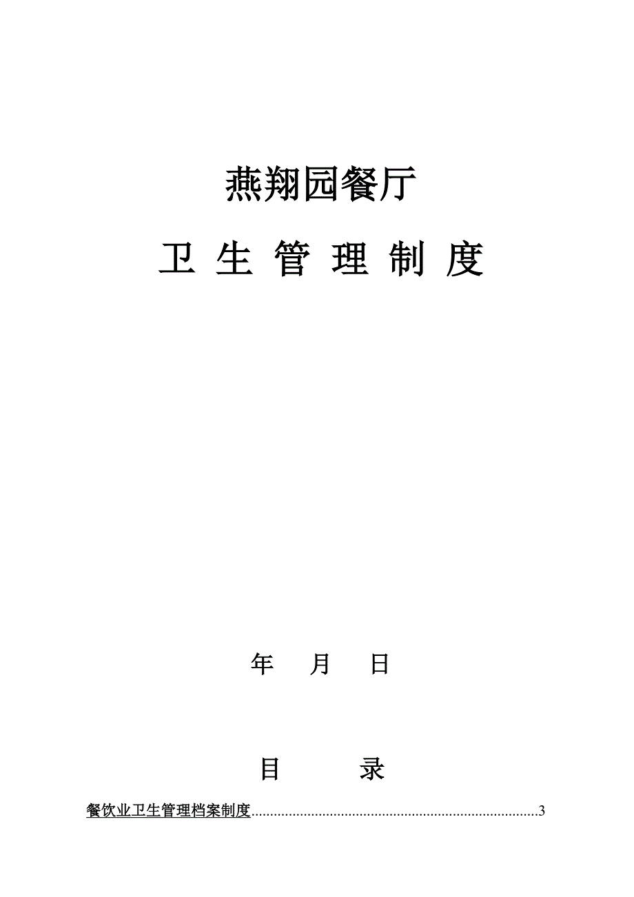 餐饮业卫生管理档案新版制度_第1页