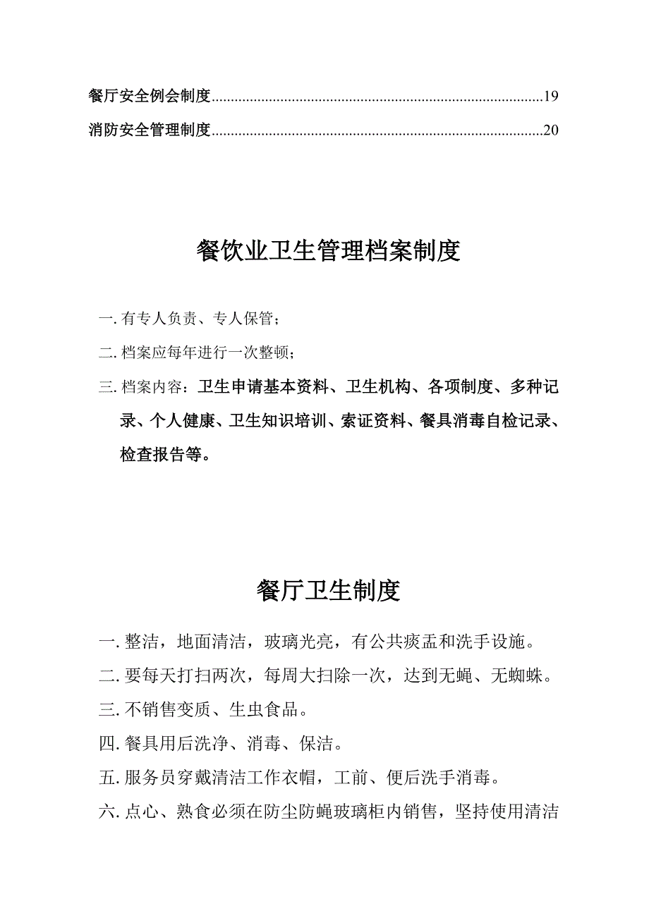 餐饮业卫生管理档案新版制度_第3页