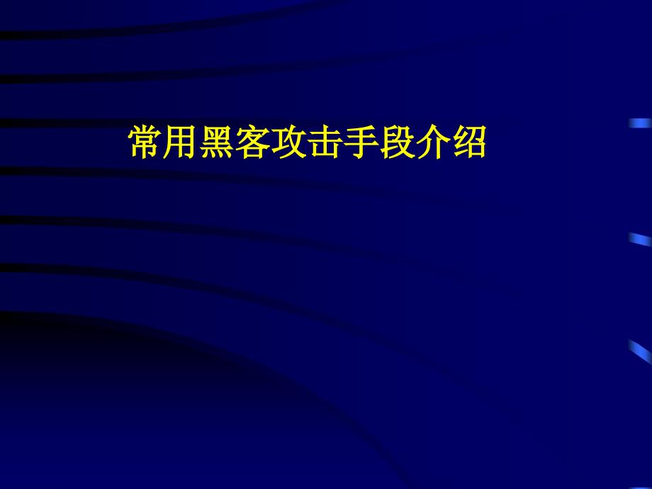 常见网络攻击手段PPT课件_第1页