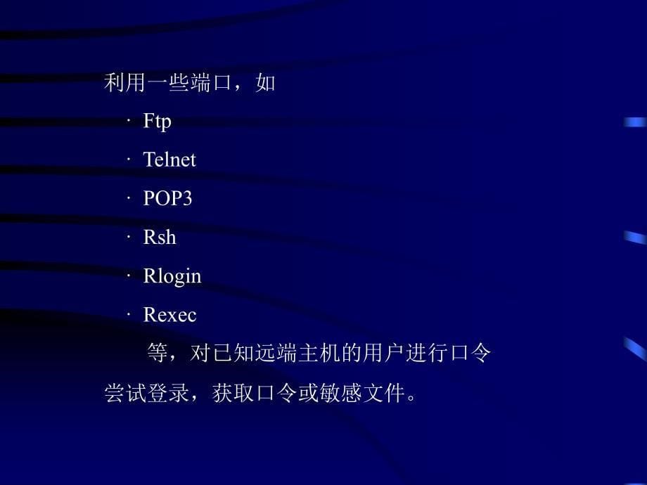 常见网络攻击手段PPT课件_第5页