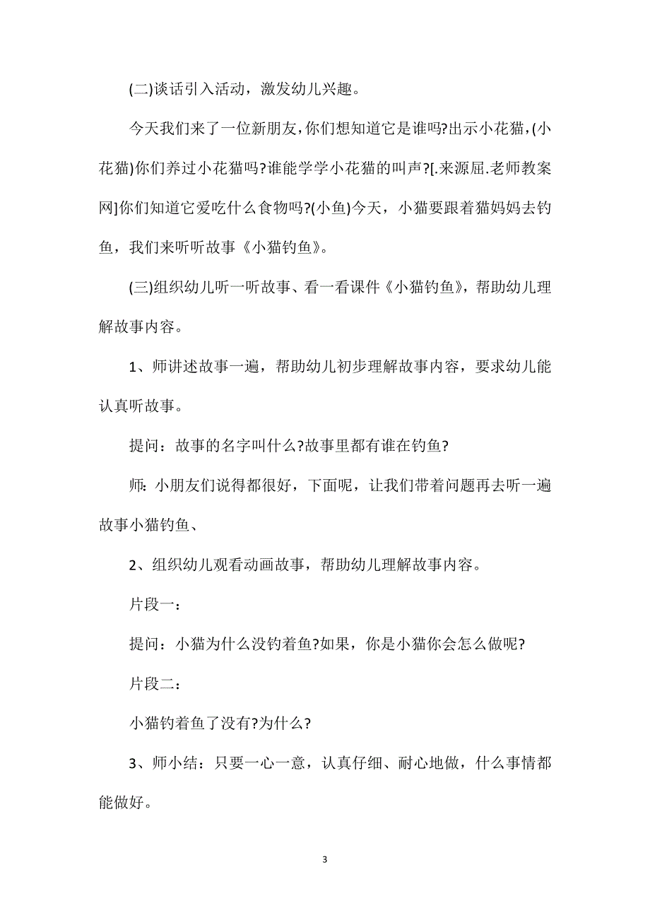 小班语言故事小猫钓鱼教案反思_第3页