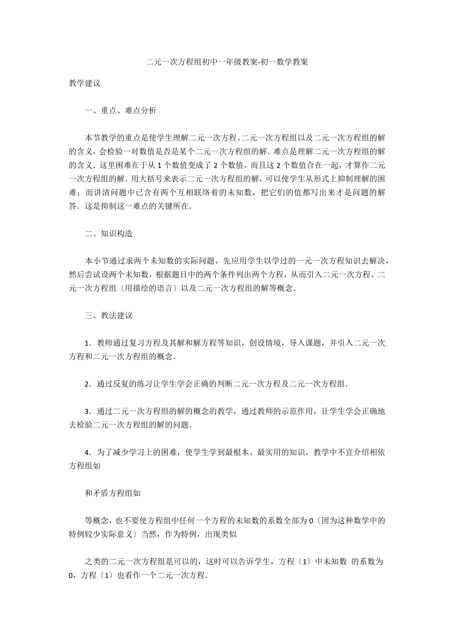 二元一次方程组初中一年级教案-初一数学教案_第1页
