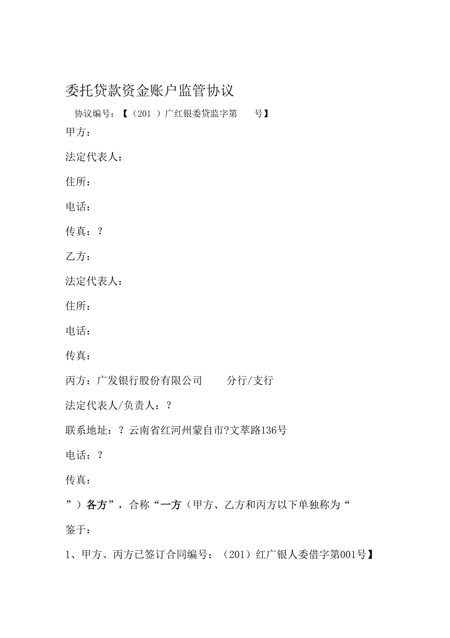 委托贷款资金账户监管协议_第1页