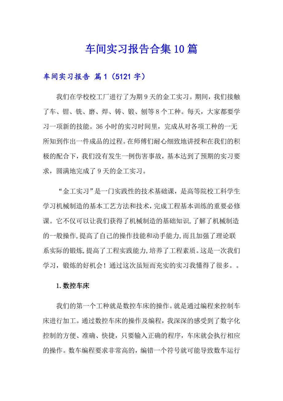 【精品模板】车间实习报告合集10篇_第1页