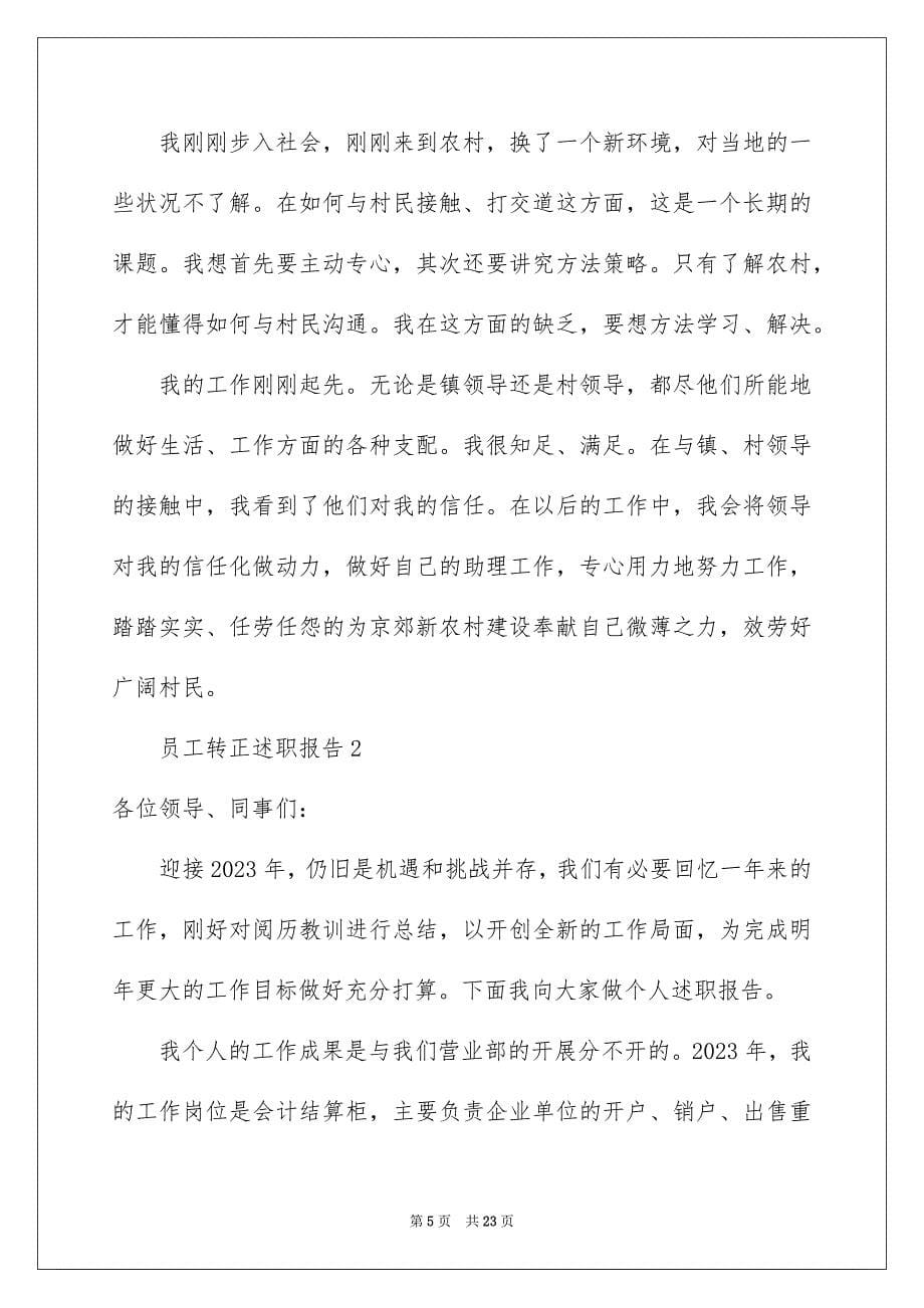 2023年员工转正述职报告26.docx_第5页